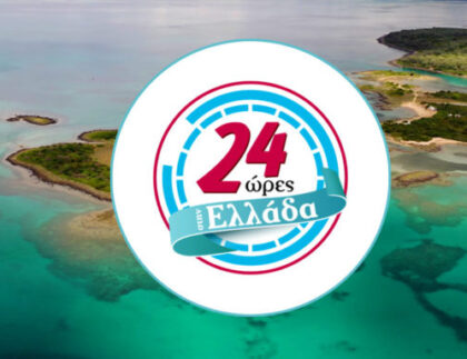 Εκπομπή 24 Ώρες στην Ελλάδα στην τηλεόραση της ΕΡΤ3 1